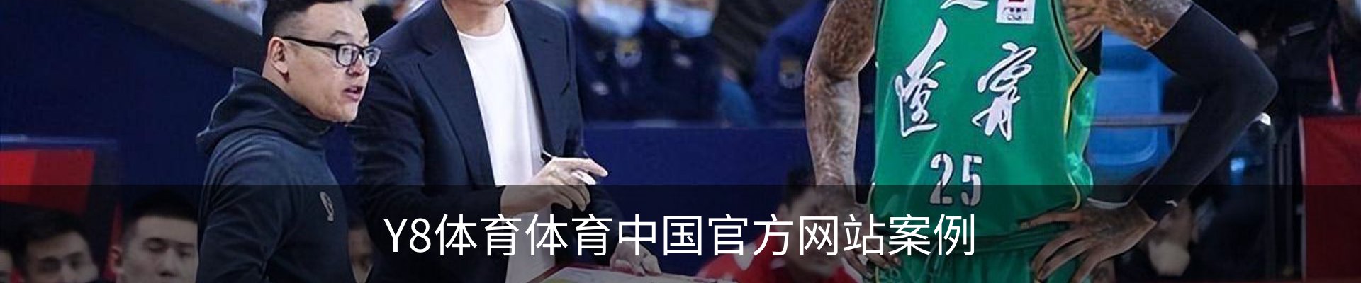 Y8体育体育中国官方网站案例