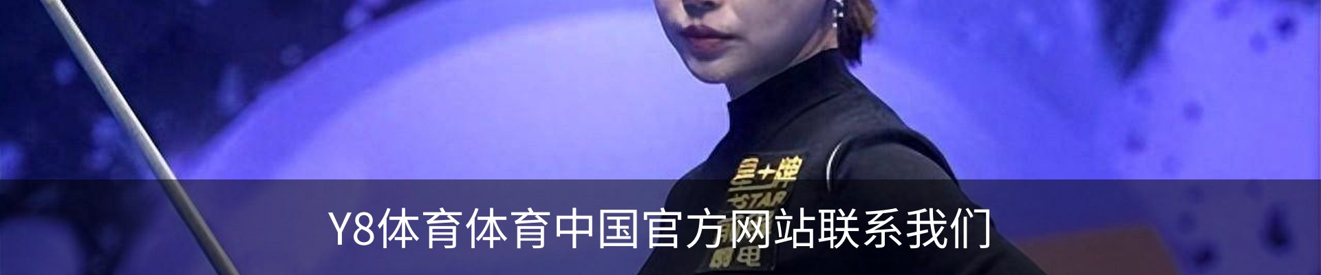 Y8体育体育中国官方网站联系我们